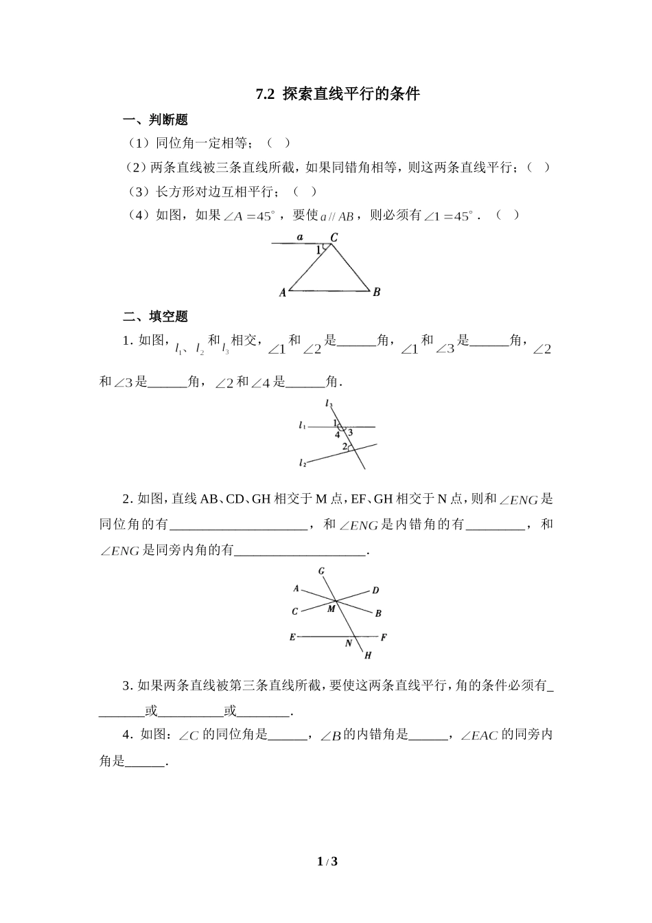 《探索直线平行的条件》基础练习1.doc_第1页