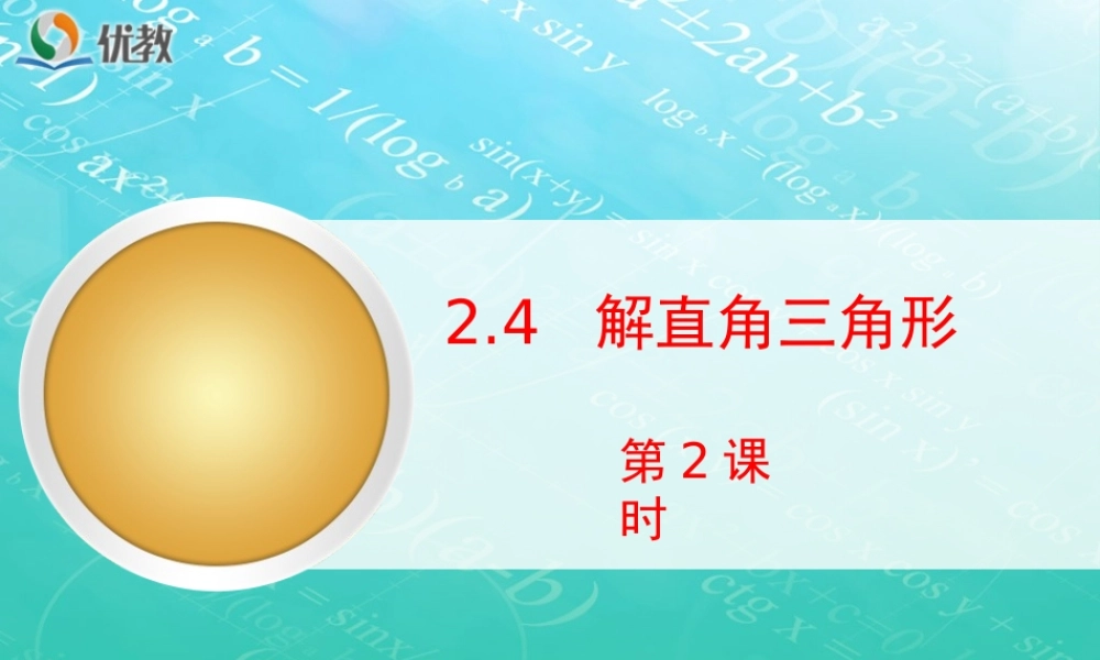 《解直角三角形（2）》教学课件.ppt