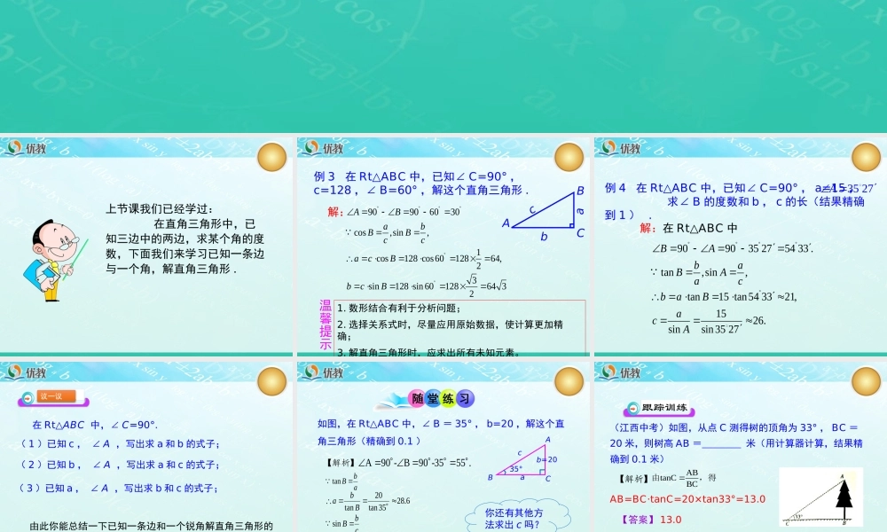 《解直角三角形（2）》教学课件.ppt