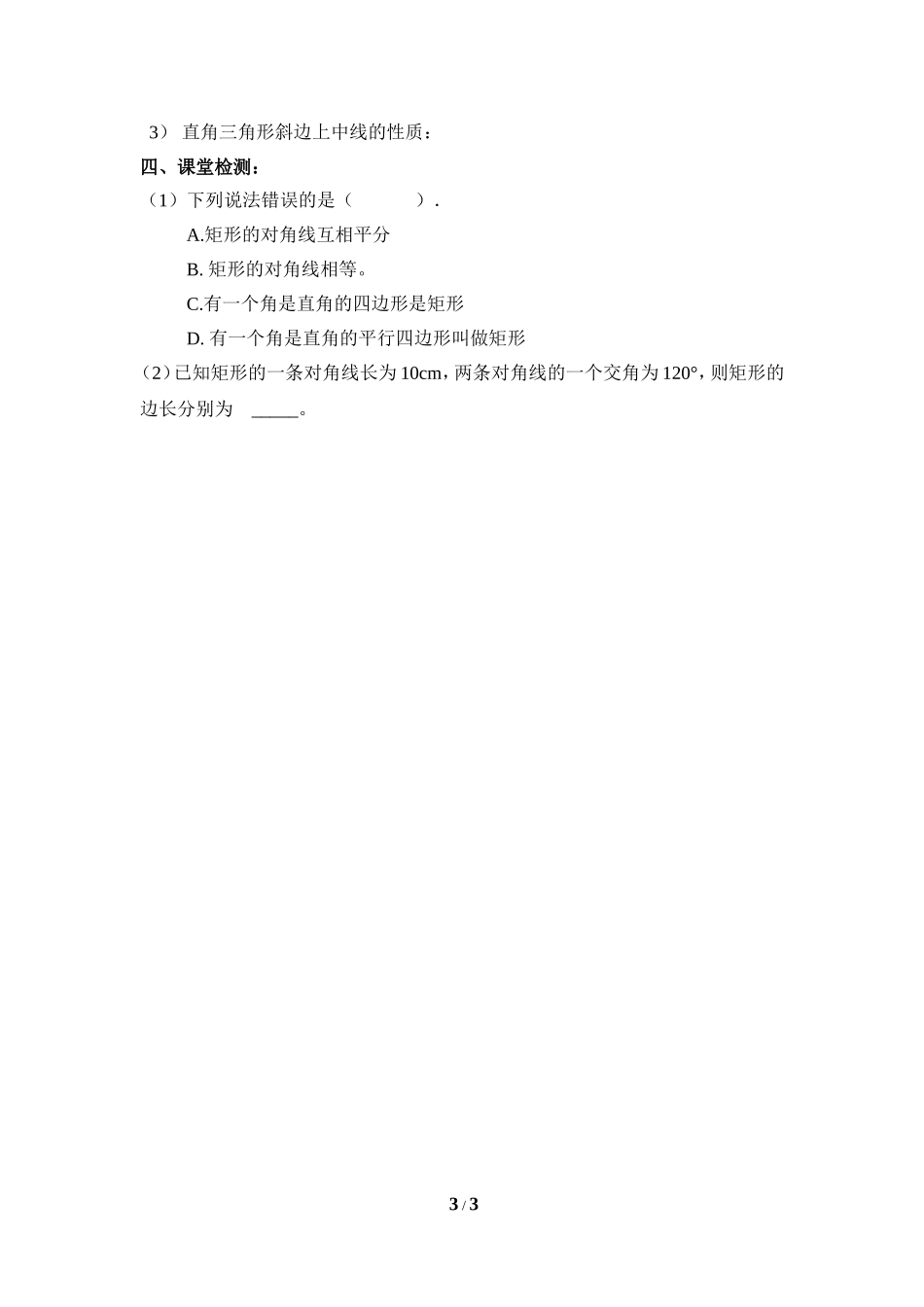 《矩形的性质与判定（1）》导学案.doc_第3页