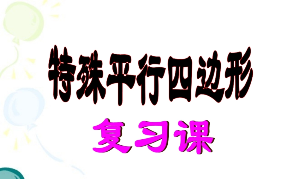 《特殊平行四边形》复习课件2.ppt