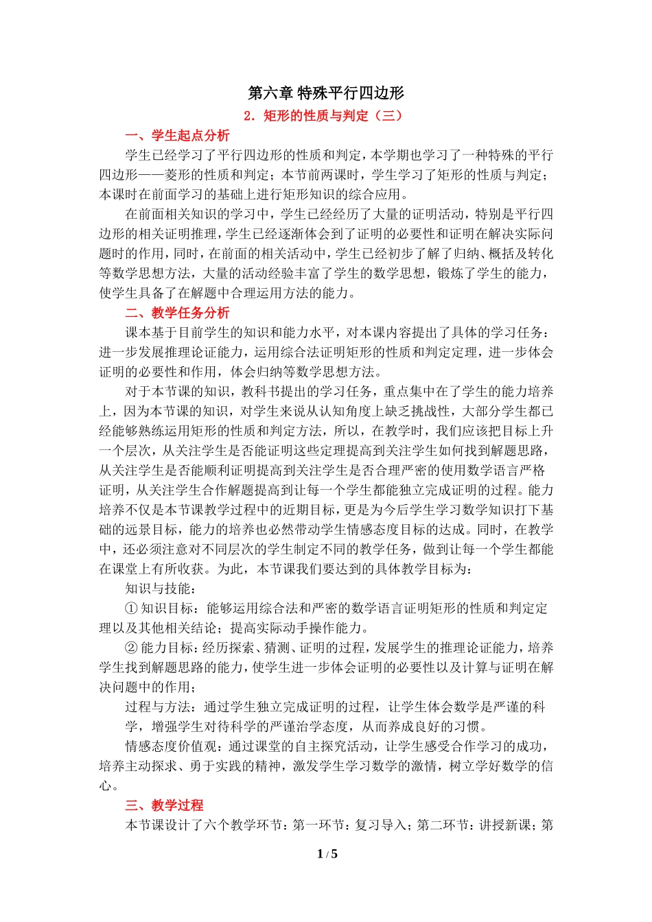 《矩形的性质与判定（3）》教学设计.doc_第1页