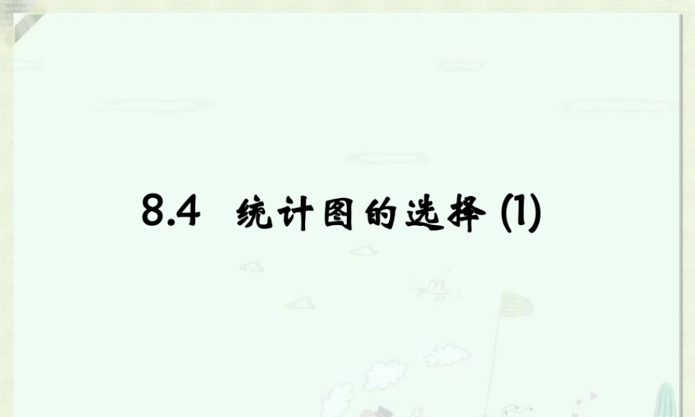 《统计图的选择（1）》参考课件1.ppt