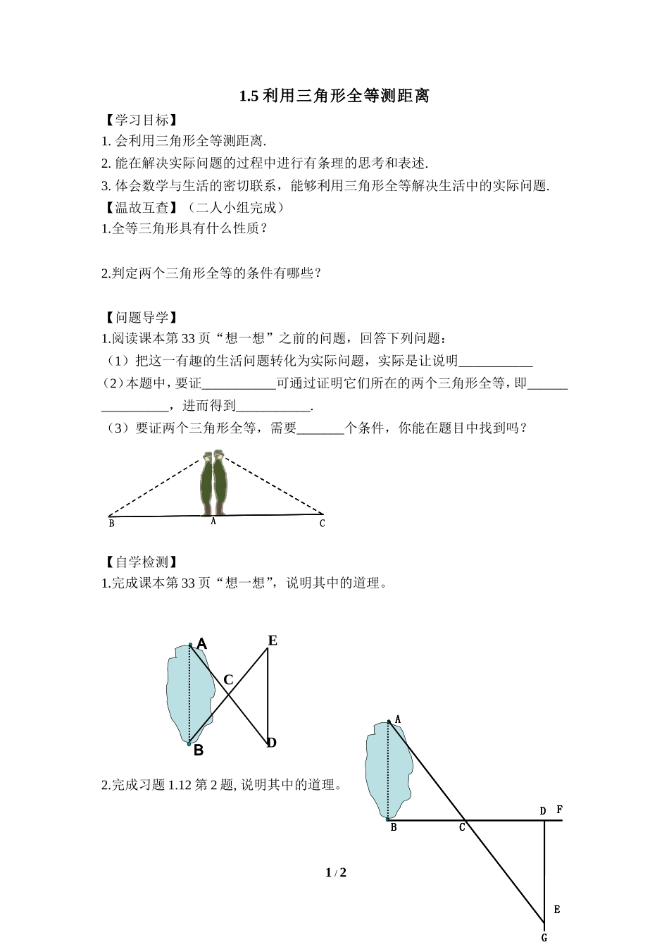 《利用三角形全等测距离》导学案1.doc_第1页