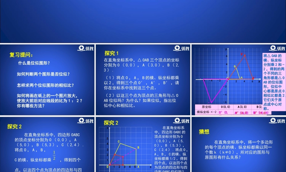 《利用位似放缩图形（2）》教学课件.ppt