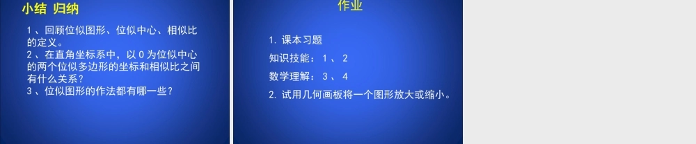 《利用位似放缩图形（2）》教学课件.ppt
