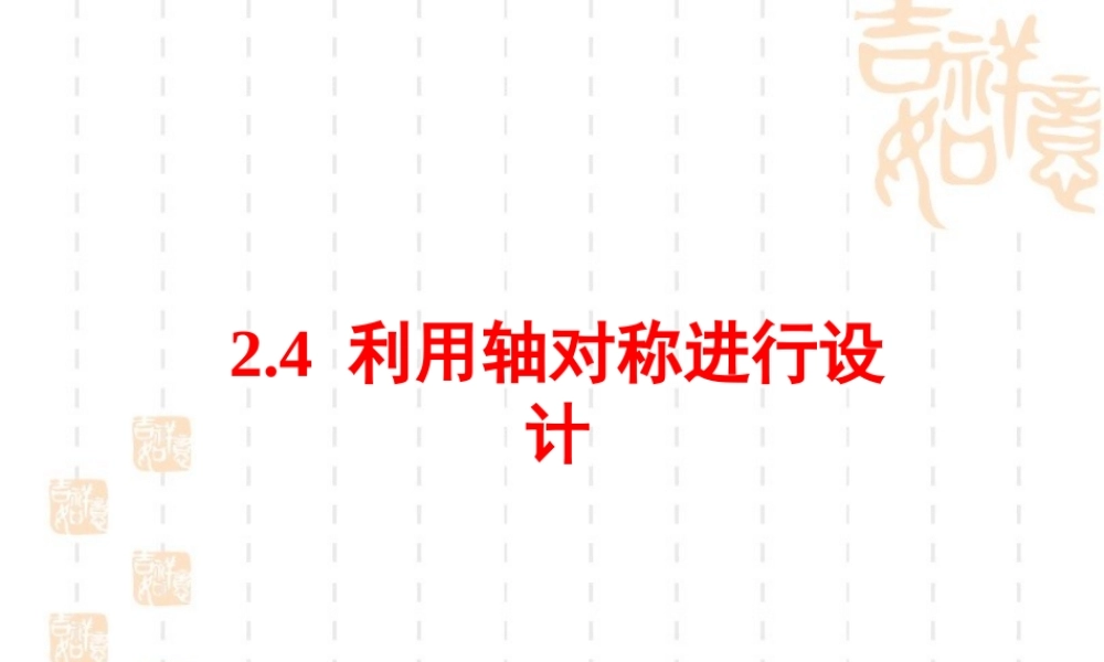《利用轴对称进行设计》参考课件3.ppt