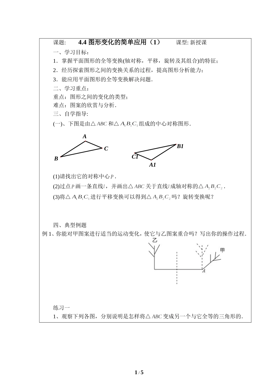 《图形变化的简单应用（1）》导学案.doc_第1页