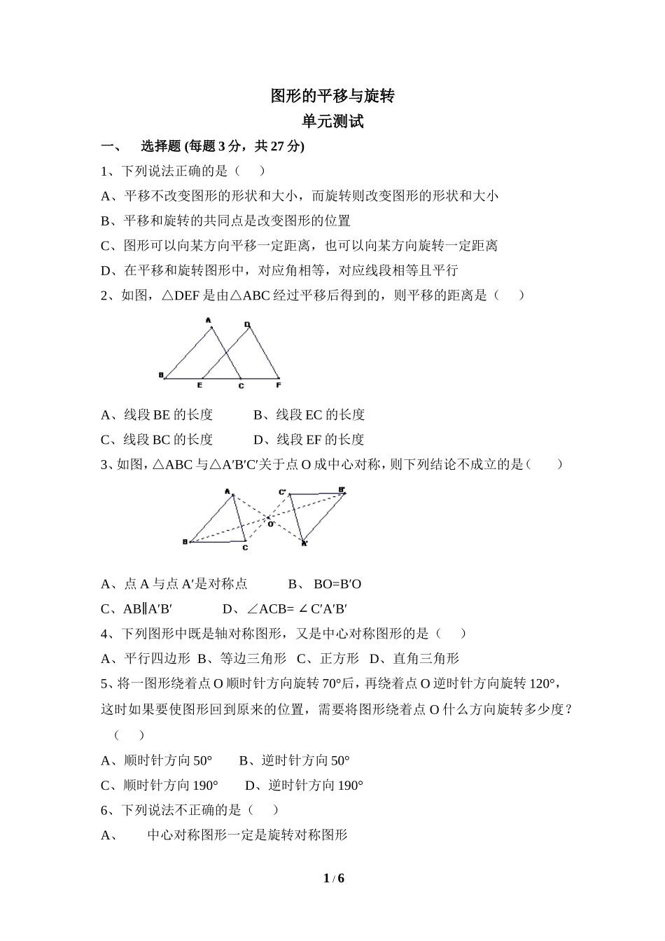 《图形的平移与旋转》水平测试3.doc_第1页