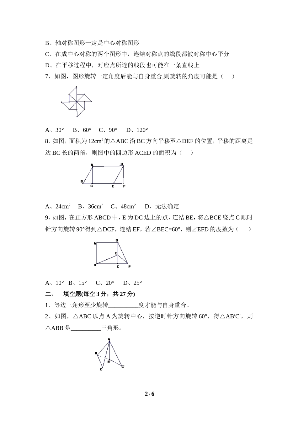 《图形的平移与旋转》水平测试3.doc_第2页