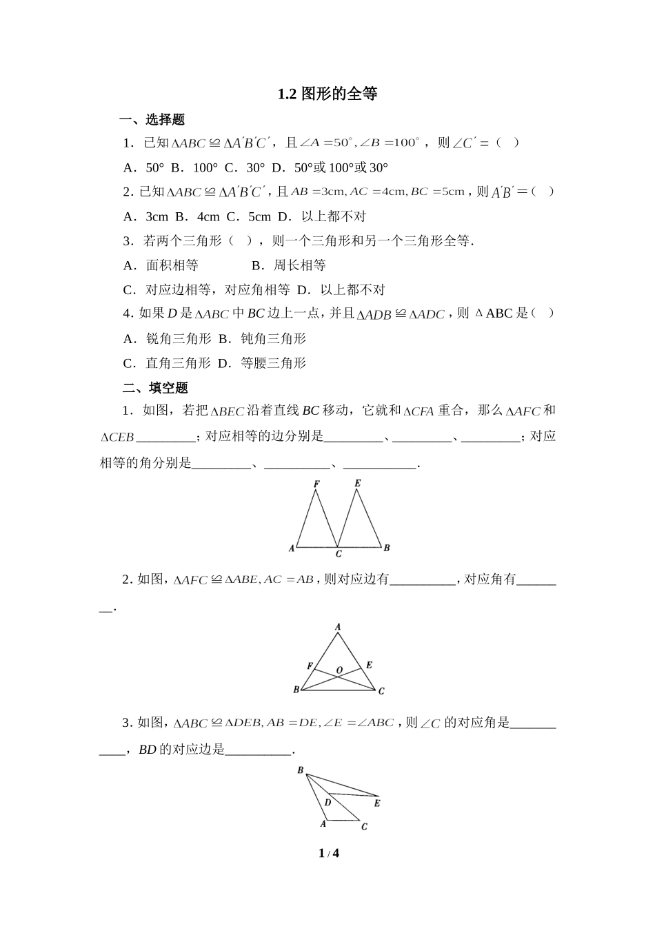 《图形的全等》同步练习1.doc_第1页