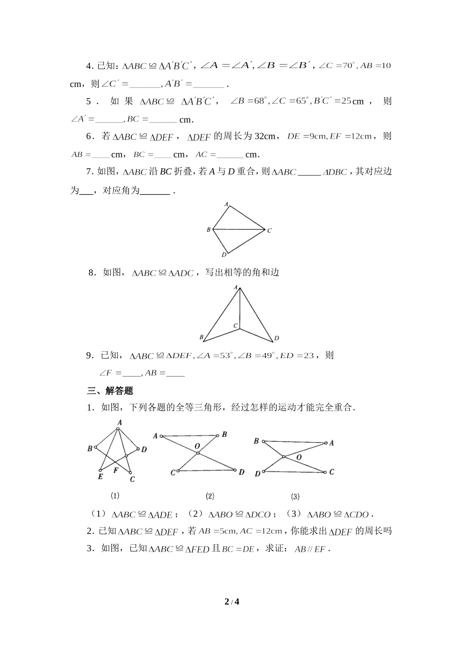 《图形的全等》同步练习1.doc_第2页