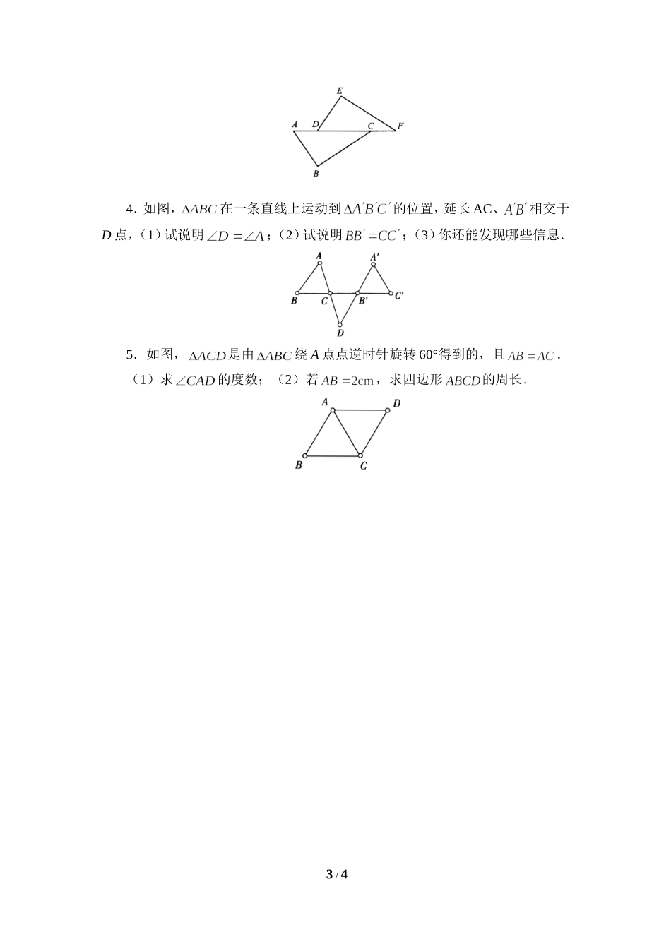 《图形的全等》同步练习1.doc_第3页
