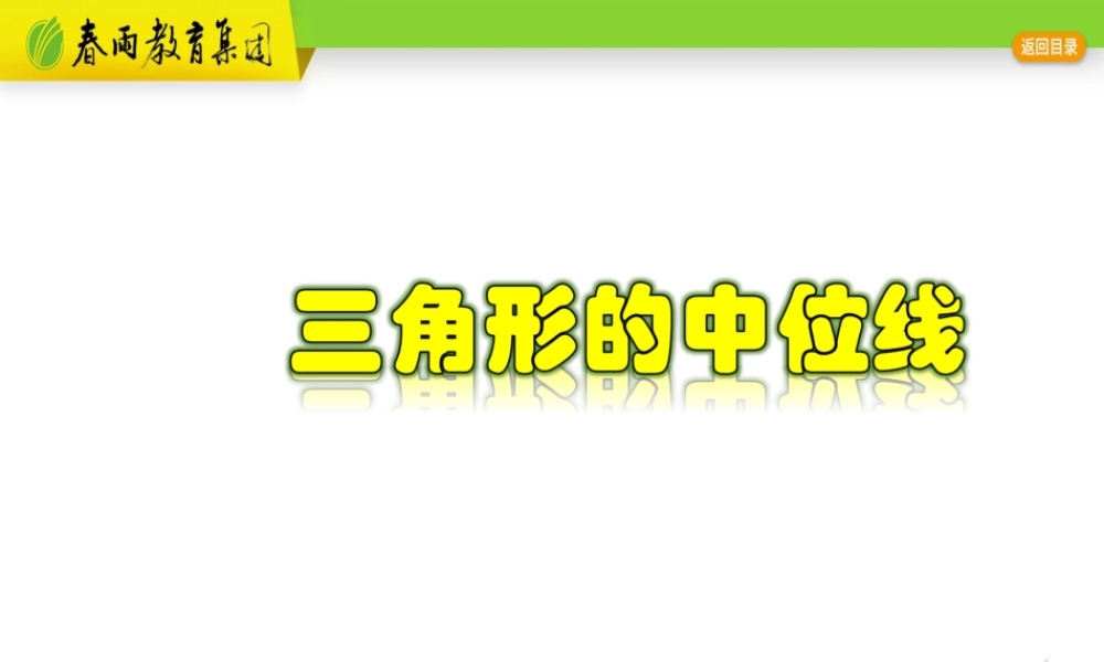 4.5 三角形的中位线.pptx