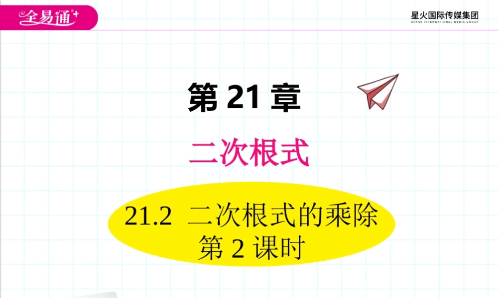 21.2 二次根式的乘除 第2课时.ppt