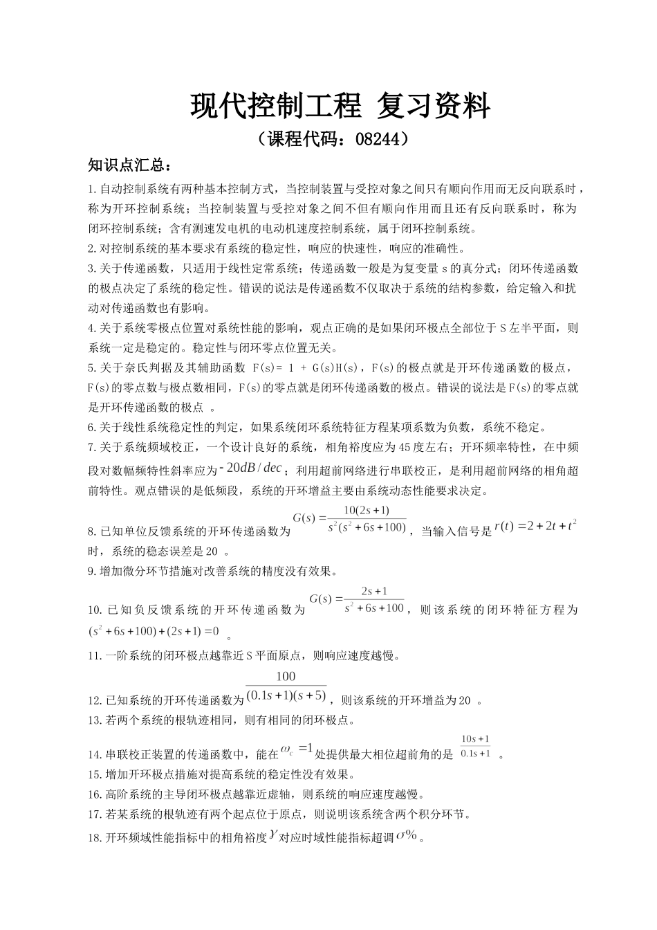 08244现代控制工程.docx_第1页