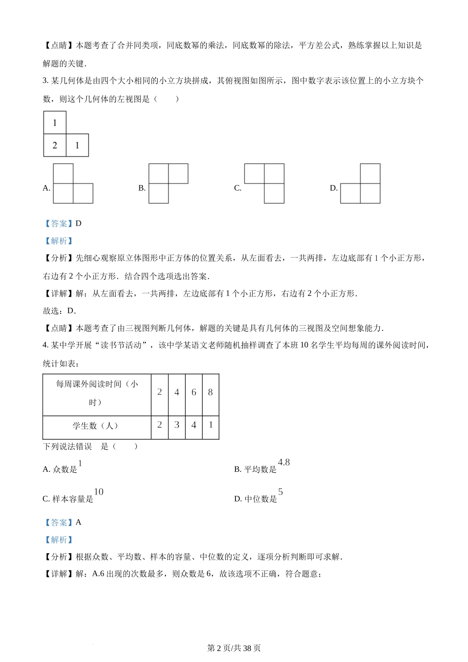 2023年四川广元中考数学真题（解析版）.docx_第2页