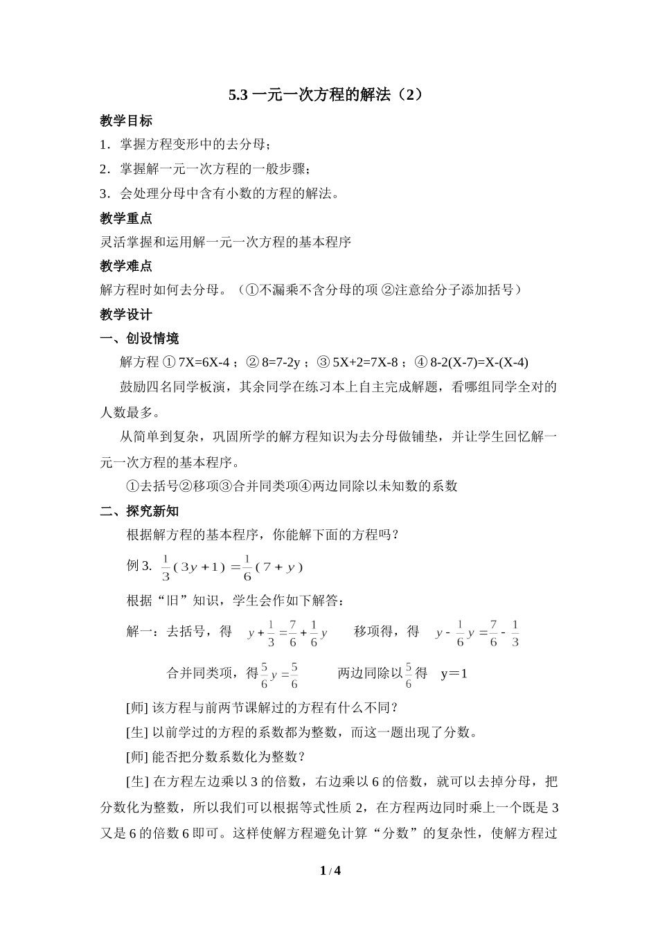 5.3 一元一次方程的解法（2）.doc_第1页