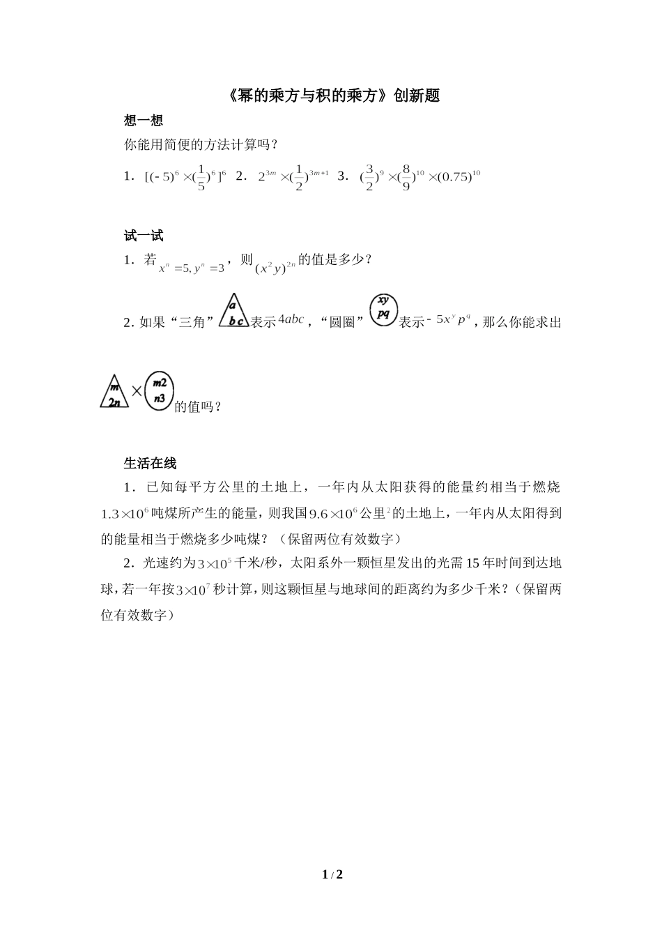 《幂的乘方与积的乘方》创新题.doc_第1页