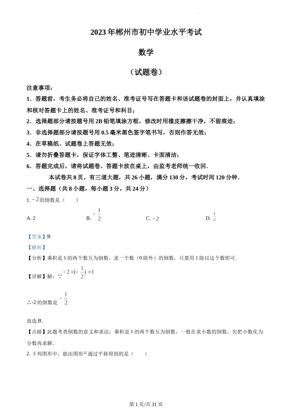 2023年郴州中考数学真题（解析版）.docx_第1页