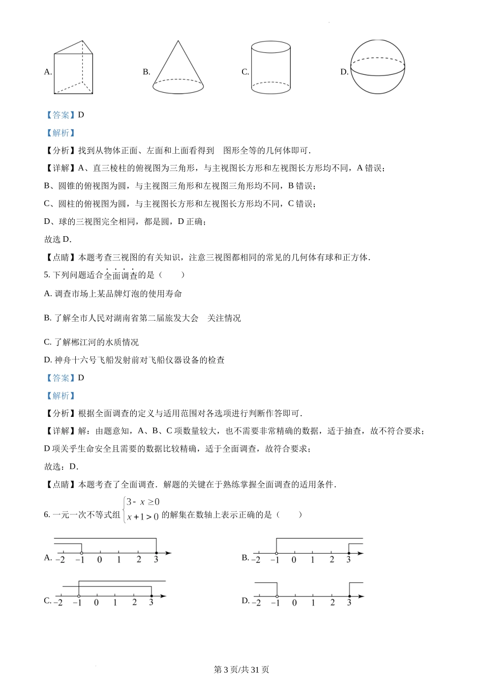 2023年郴州中考数学真题（解析版）.docx_第3页