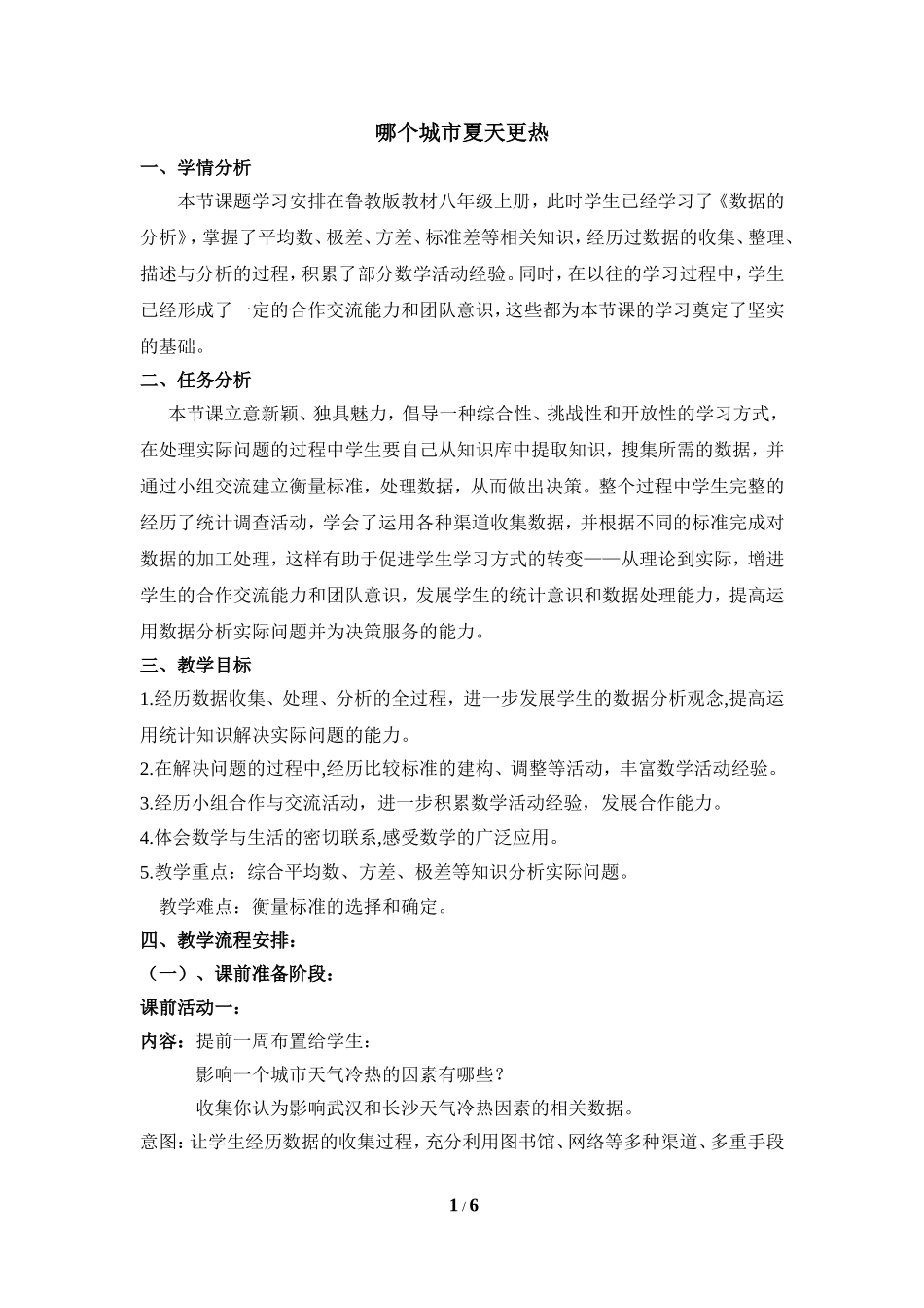 《哪个城市夏天更热》教学设计.doc_第1页