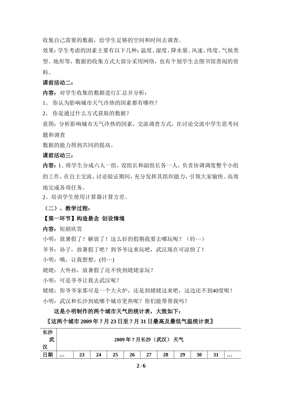 《哪个城市夏天更热》教学设计.doc_第2页