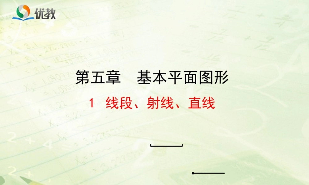 《线段、射线、直线》新授课课件.ppt