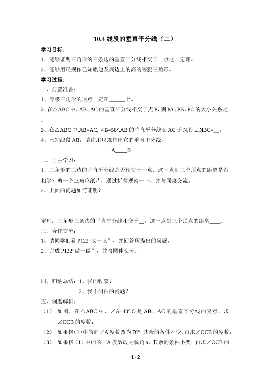 《线段的垂直平分线（2）》导学案1.doc_第1页