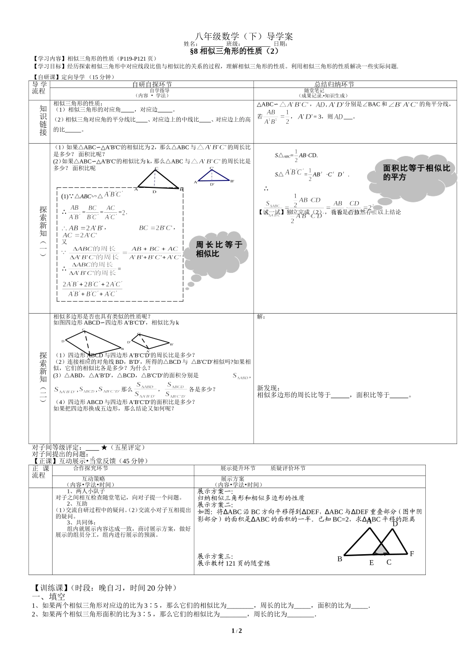 《相似三角形的性质（2）》导学案.doc_第1页