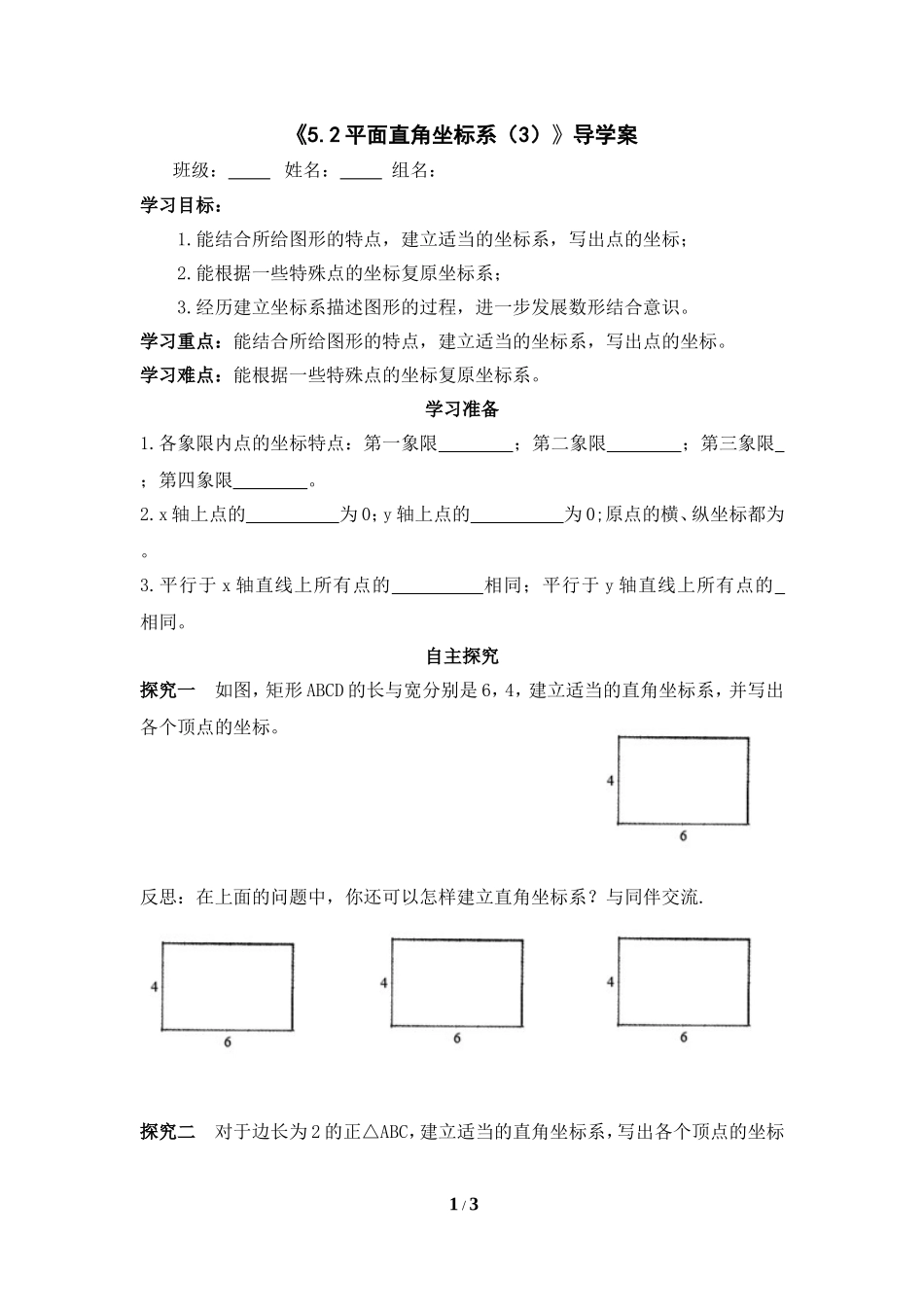 《平面直角坐标系（3）》导学案.doc_第1页