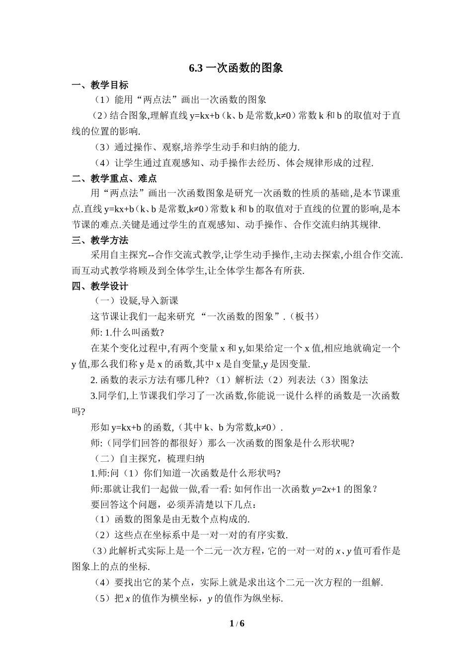 《一次函数的图象》参考教学设计.doc_第1页