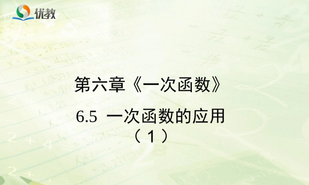 《一次函数的应用（1）》教学课件.ppt