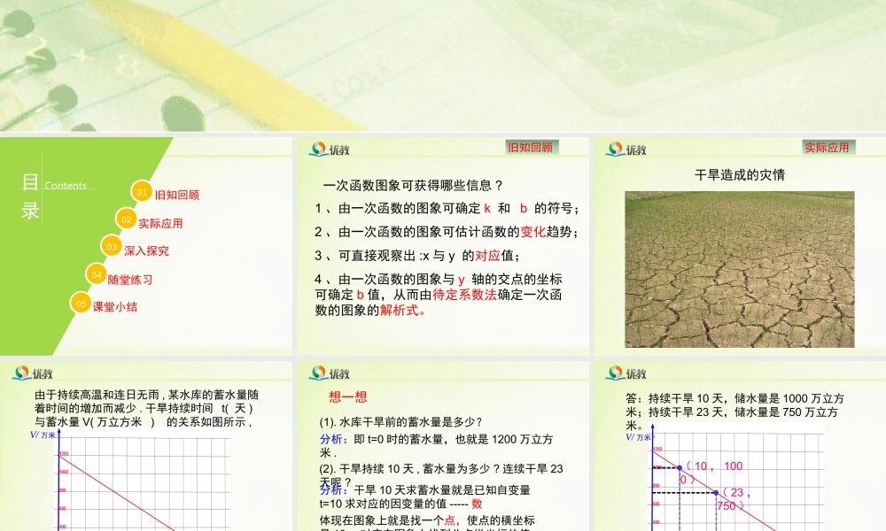 《一次函数的应用（1）》教学课件.ppt