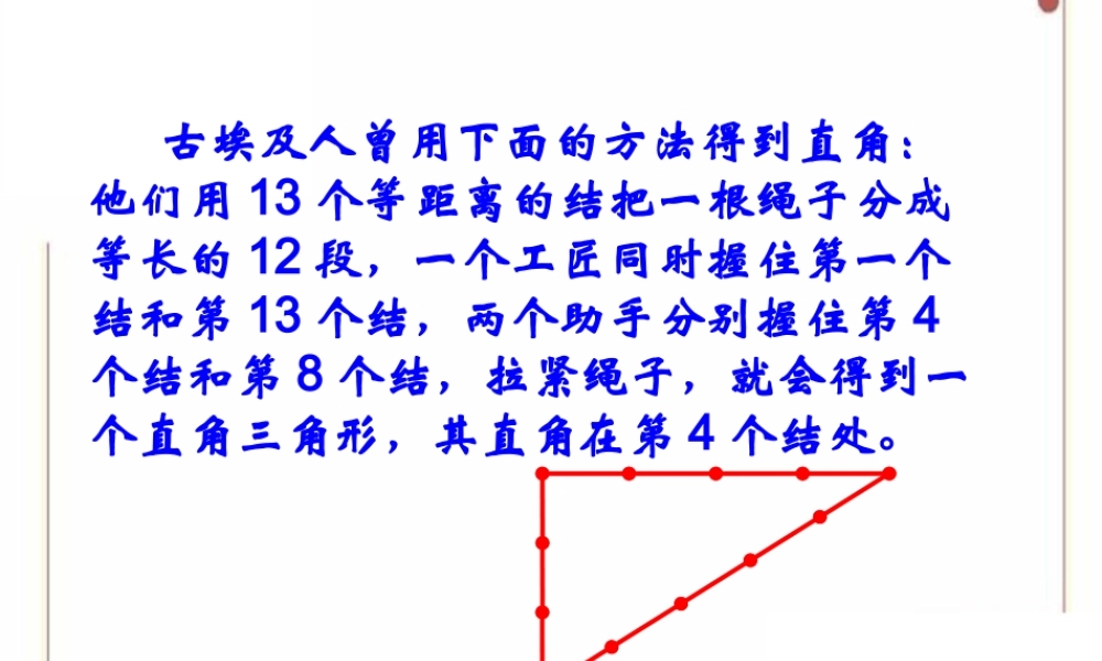 《一定是直角三角形吗》参考课件2.ppt