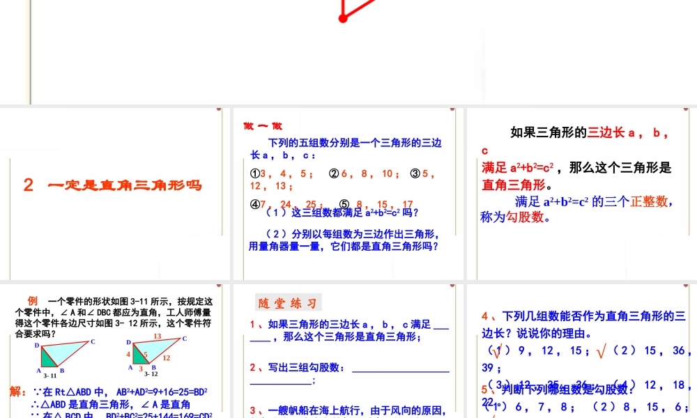 《一定是直角三角形吗》参考课件2.ppt