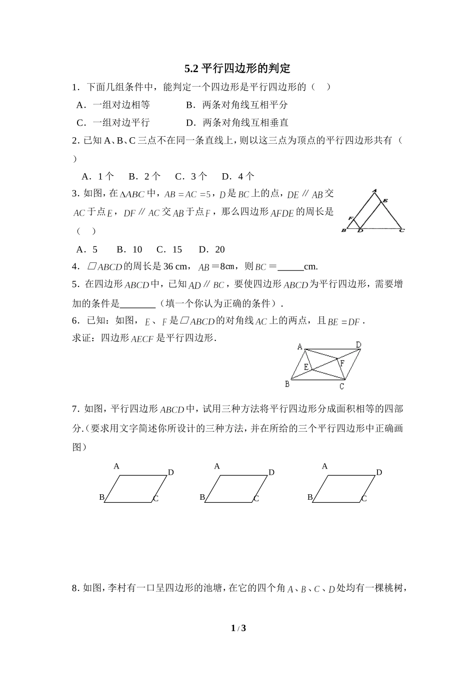《平行四边形的判定》同步练习1.doc_第1页