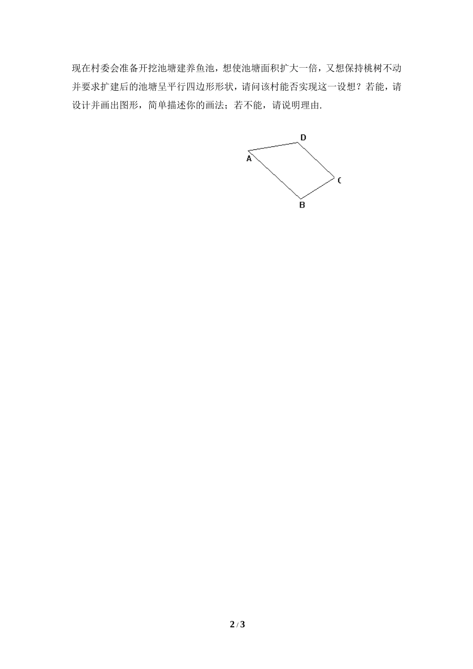 《平行四边形的判定》同步练习1.doc_第2页