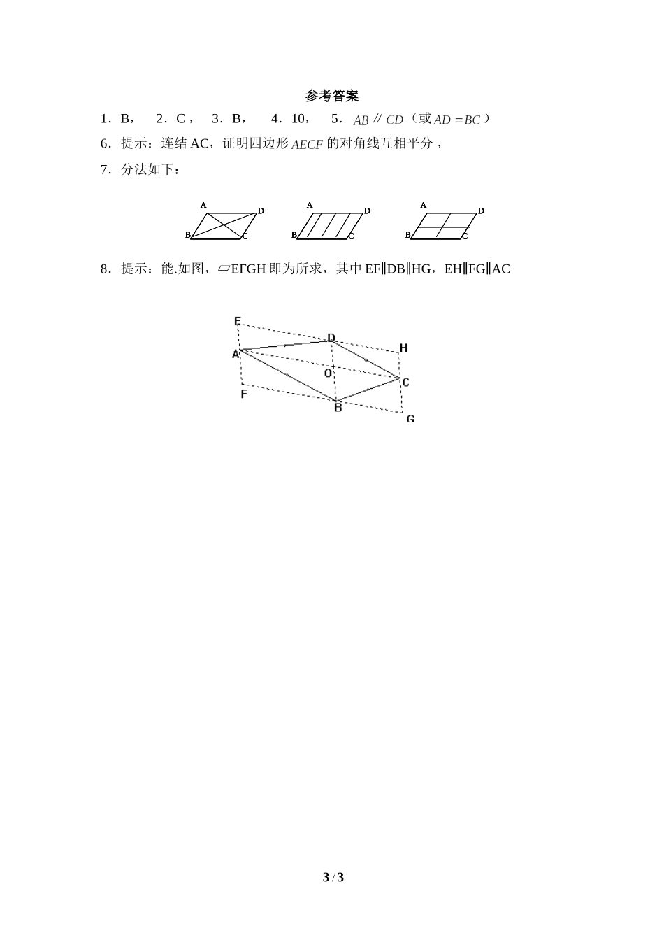 《平行四边形的判定》同步练习1.doc_第3页