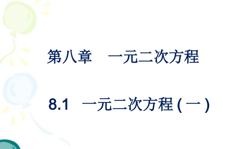 《一元二次方程（1）》参考课件.ppt