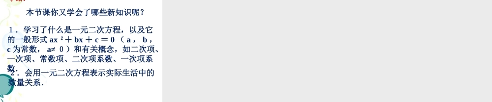 《一元二次方程（1）》参考课件.ppt