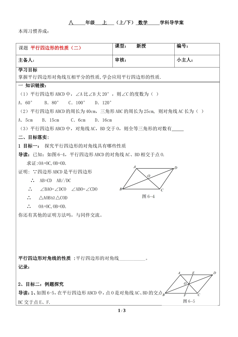 《平行四边形的性质（2）》导学案.doc_第1页