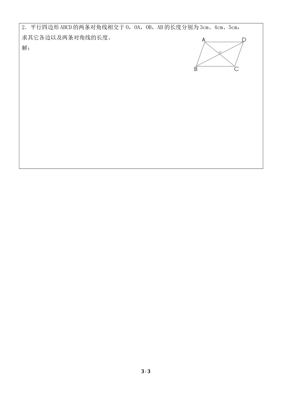 《平行四边形的性质（2）》导学案.doc_第3页