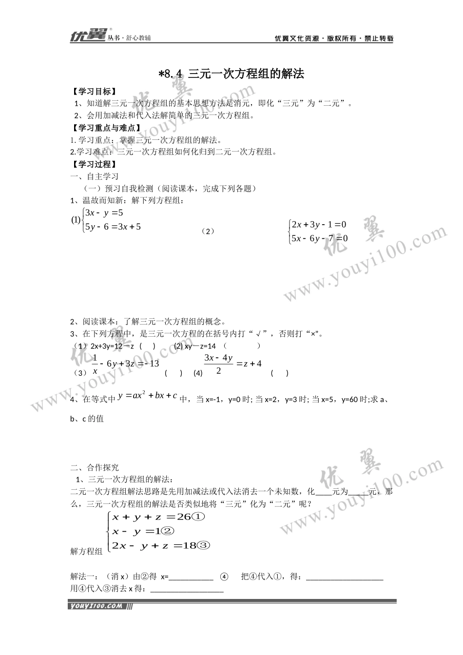 8.4 三元一次方程组的解法.docx_第1页