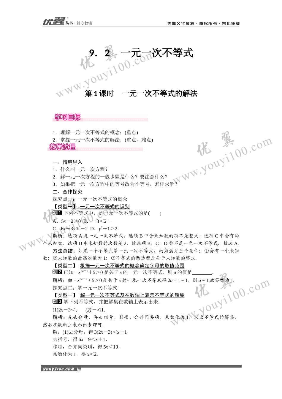 9.2 第1课时 一元一次不等式的解法 1.docx_第1页