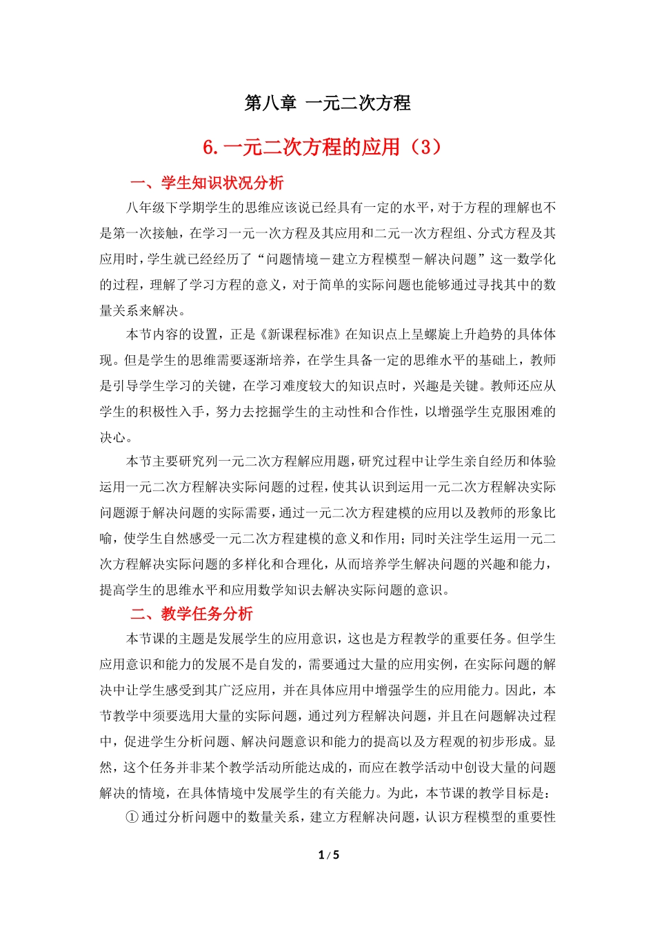 《一元二次方程的应用（3）》教学设计.doc_第1页