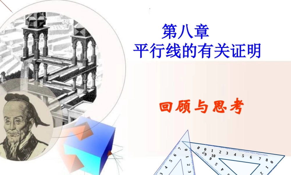 《平行线的有关证明》复习课件1.ppt