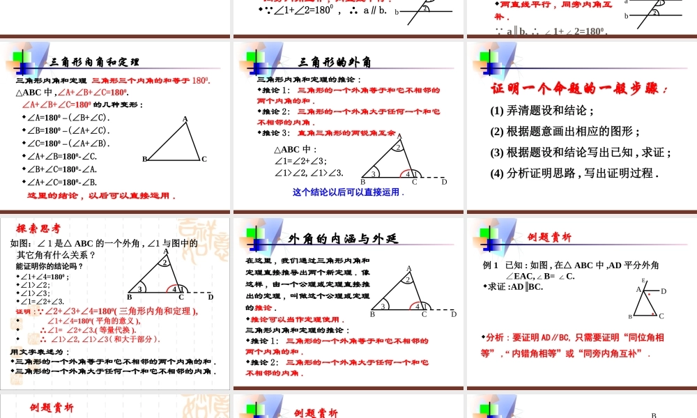 《平行线的有关证明》复习课件1.ppt