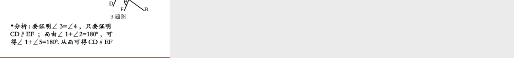 《平行线的有关证明》复习课件1.ppt