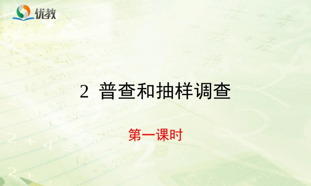 《普查和抽样调查（1）》新授课课件.ppt